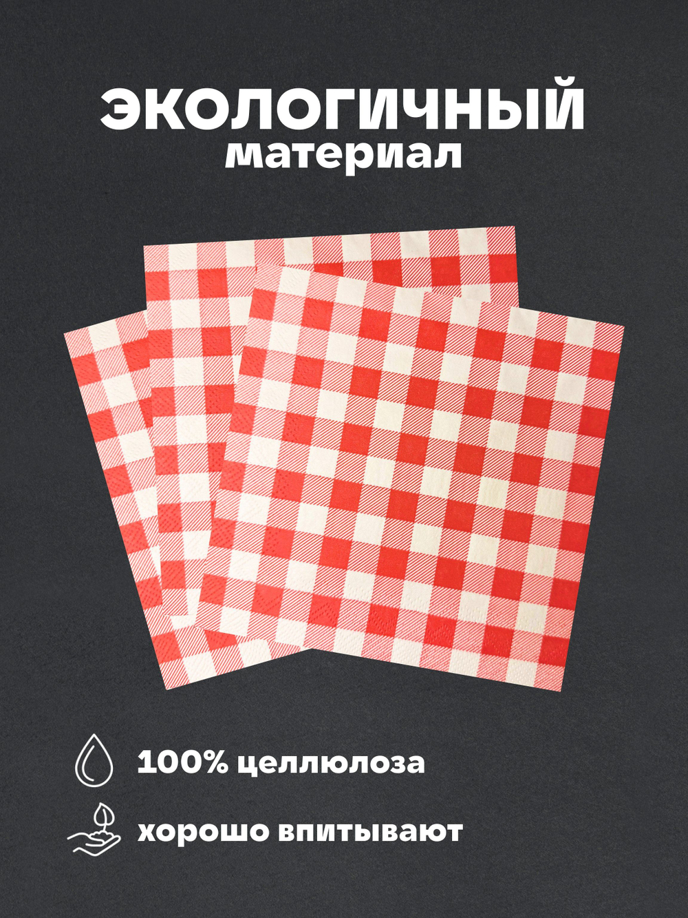 Салфетки бумажные праздничные трёхслойные для сервировки и декупажа Клетка красная
