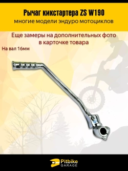 P+- Bt0 Лапка рычаг кикстартера ZS W190 190см3