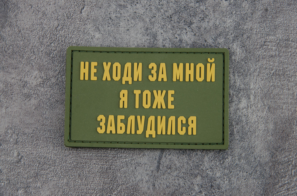 Шеврон Не ходи за мной я тоже заблудился PVC. Олива