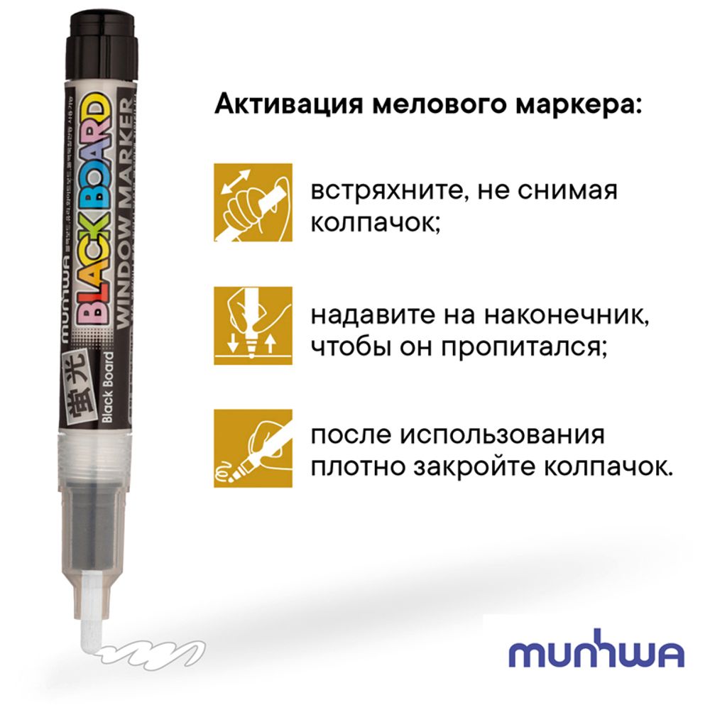 Маркер меловой 3мм, MunHwa Black Board Marker, белый, смываемый, по стеклу, водная основа