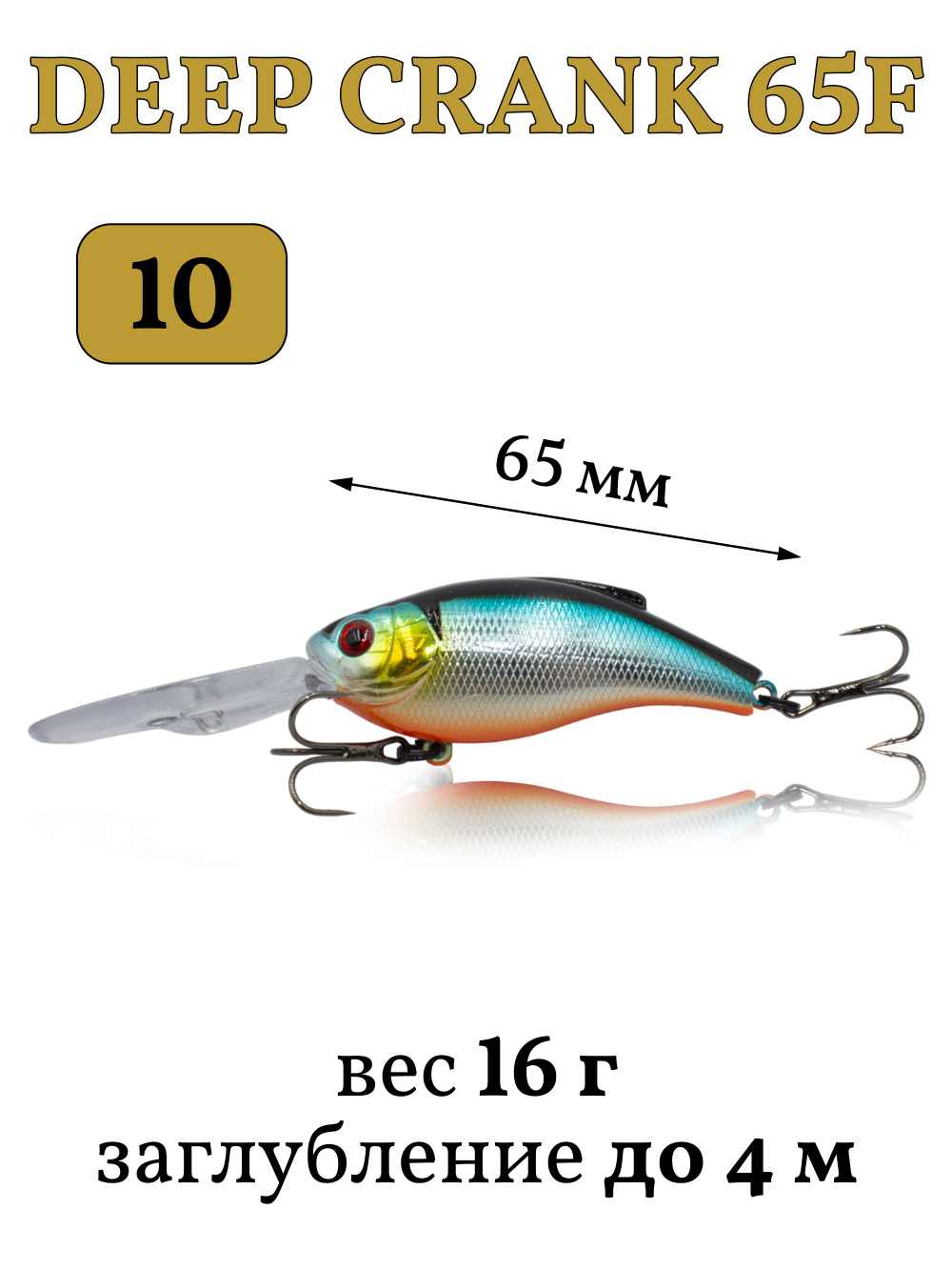 Воблер крэнк Deep Crank 65F 65 мм 16 г цвет #10