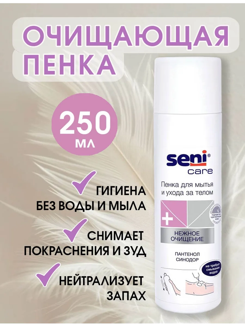 Пена для мытья лежачих больных без воды Seni Care/Сени 250 мл