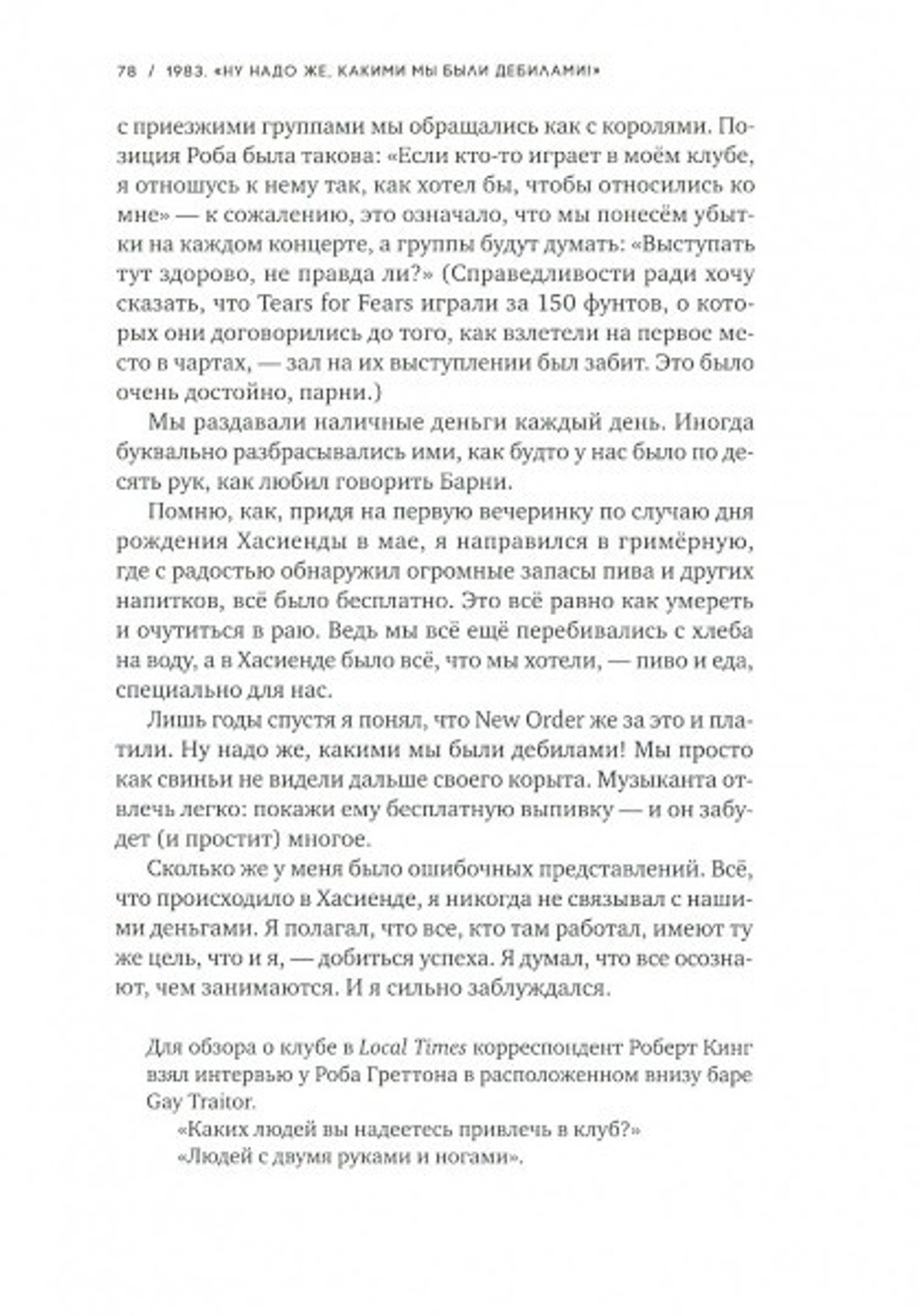 Хасиенда. Как Не Стоит Управлять Клубом / Питер Хук