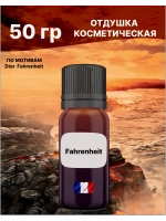 Отдушка Fahrenheit 50 гр