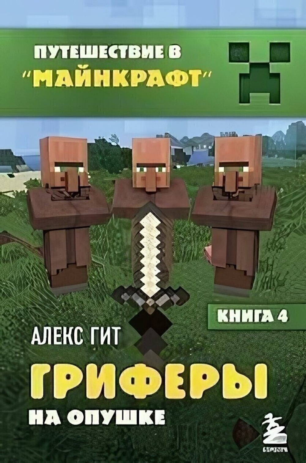 Путешествие в Майнкрафт. Книга 4. Гриферы на опушке (Эксмо)