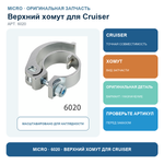 Верхний хомут для Cruiser