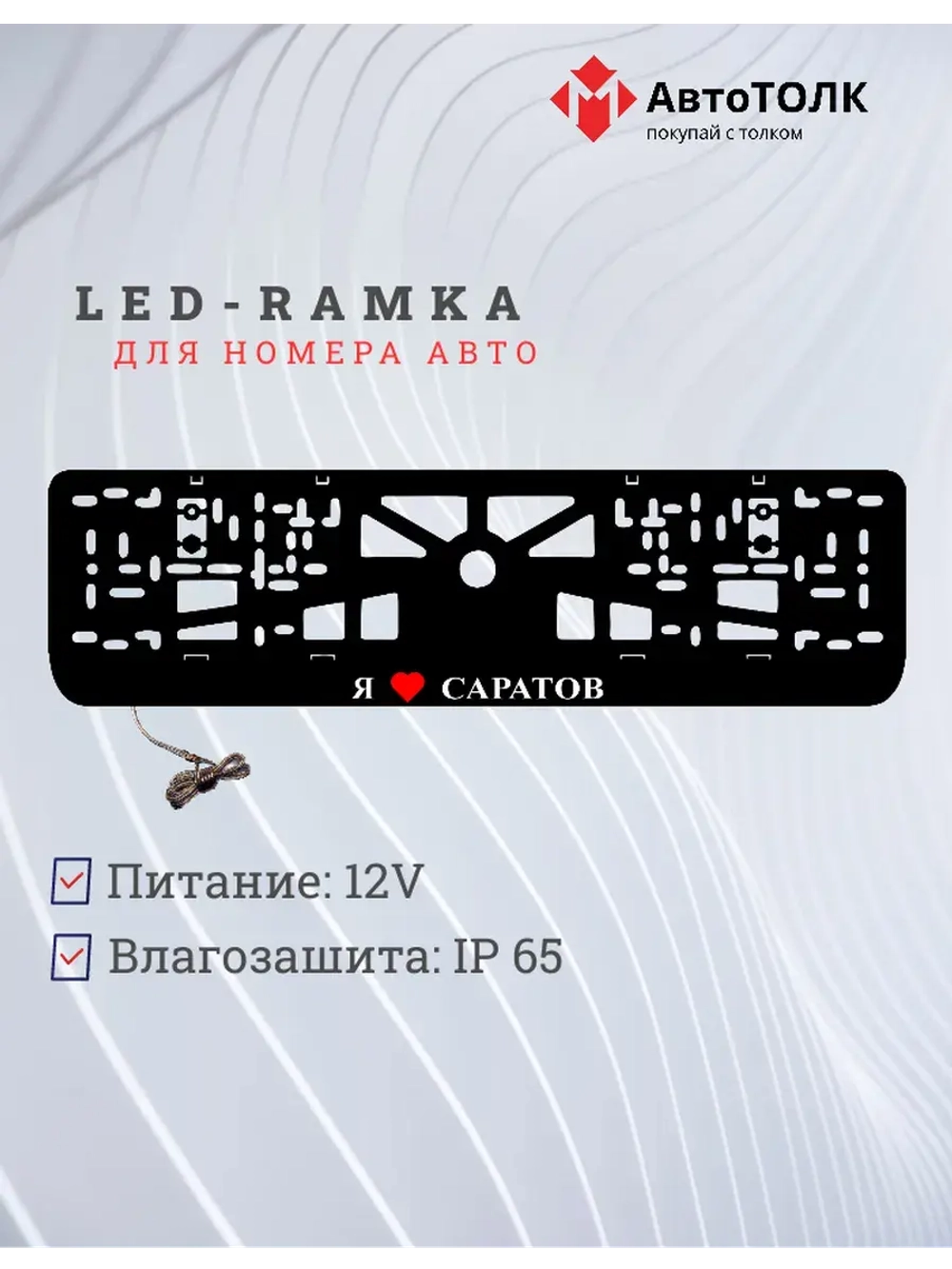 LED рамка. я люблю Саратов.