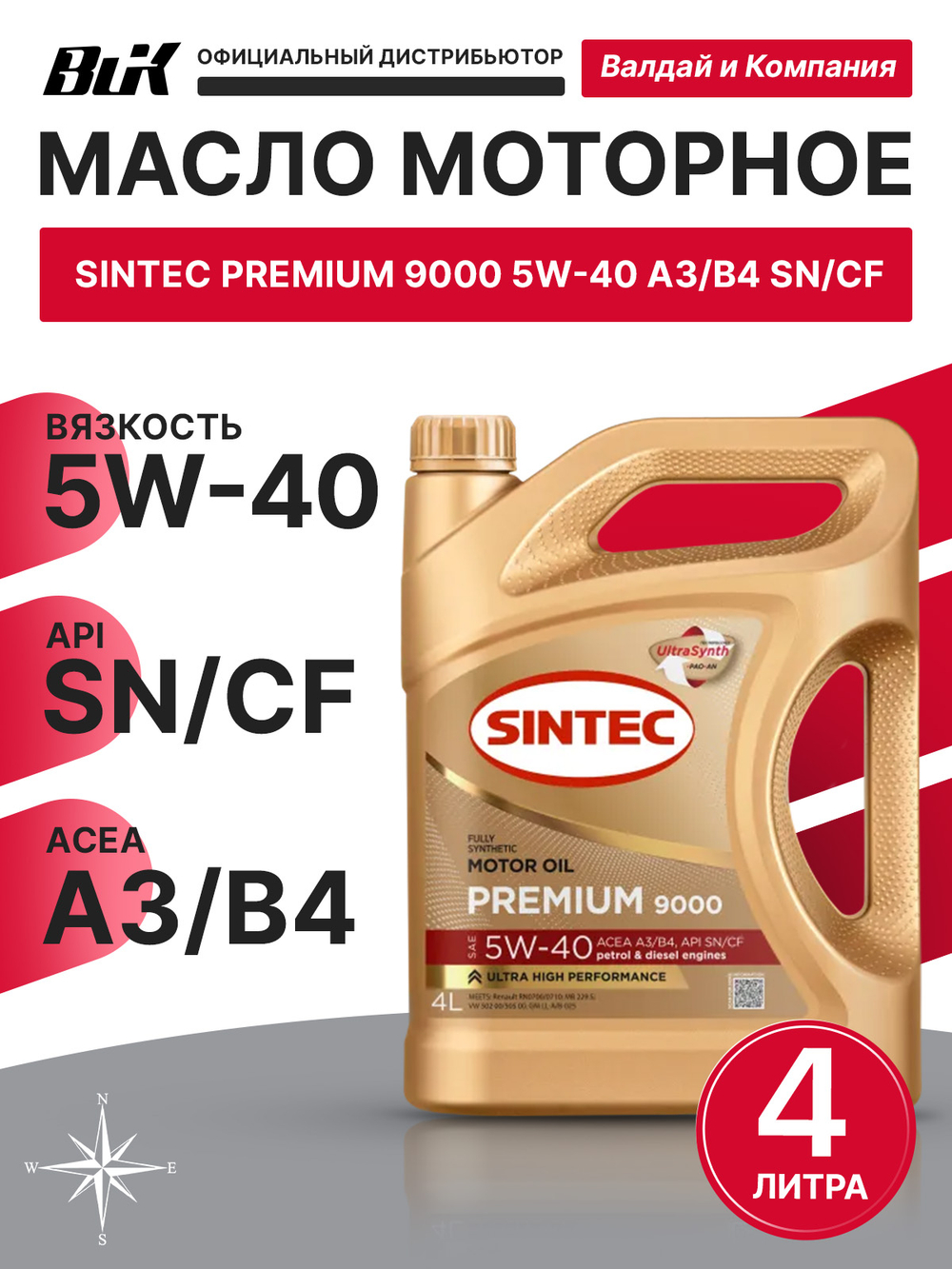 Масло моторное Sintec Premium 9000 5W-40 A3/B4 синтетика 4л 600107