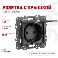 Розетка ЭРА Серия 12 12-2103-12 2P+E Schuko со шторками с крышкой 16A-250В IP20 графит | Эра 12