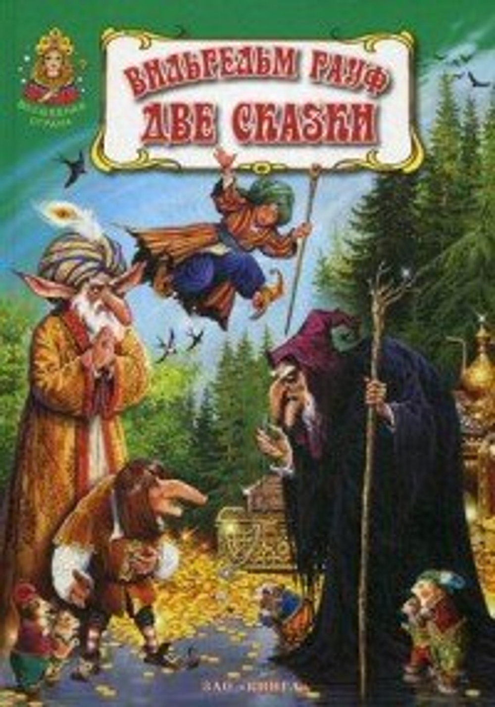 Книга Две сказки. Волшебная страна Гауф В.
