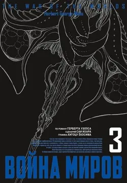 Война миров. Том 3 (Б/У)