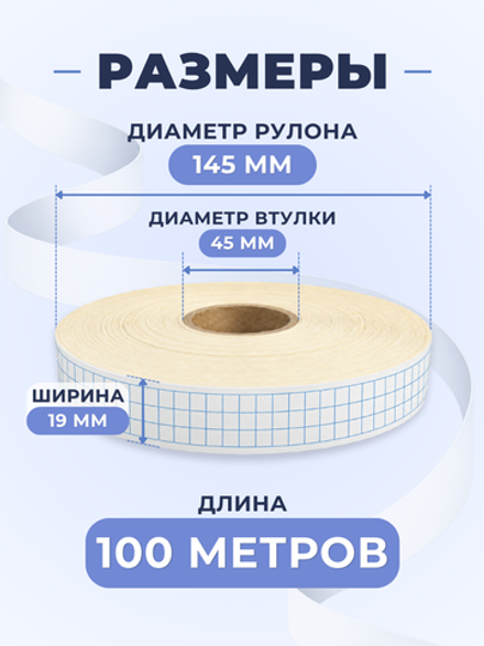 Клейкая лента для письма — тетрадная клетка 5×5 мм, 3 клетки по ширине (19 мм), 100 м