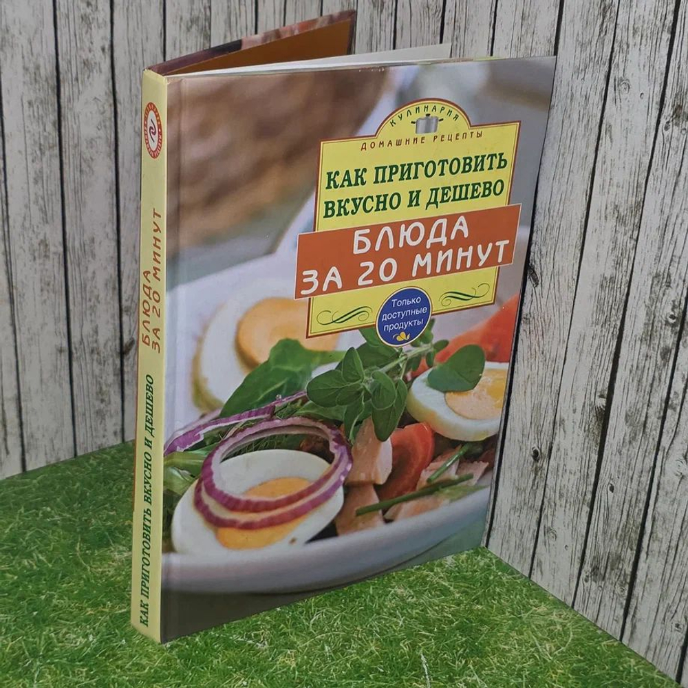 Как приготовить вкусно и дешево. Блюда за 20 минут