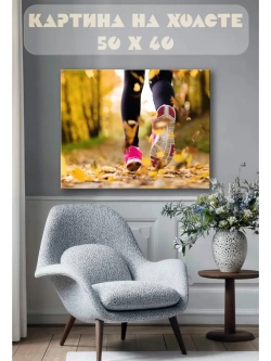 Картина на стену 40 X 50 Бег
