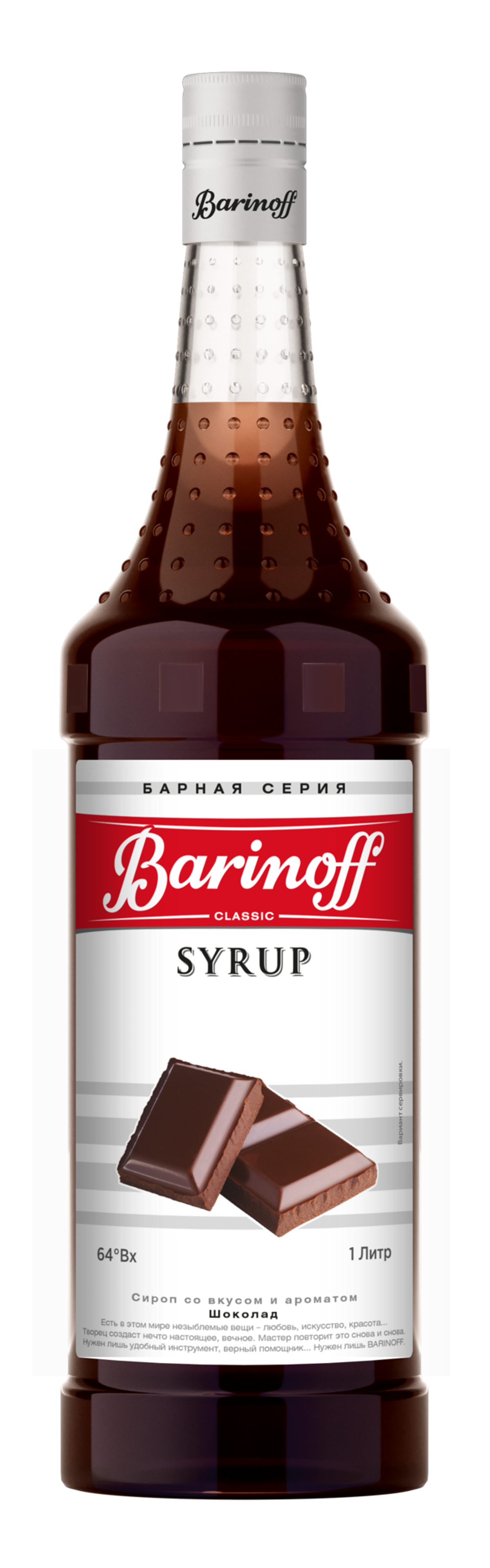 Сироп Barinoff «Шоколад» 1л