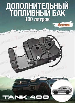 Дополнительный топливный бак 100 литров TANK 400