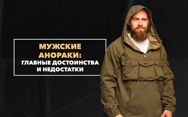Главные достоинства и недостатки мужских анораков