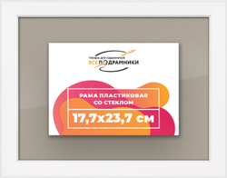 Рамка 17,7x23,7 для постера и фотографий