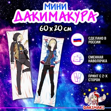 Мини дакимакура Юрий Плисецкий из Юри на льду арт. M0257, 60х20 см