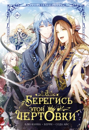 Берегись этой чертовки. Том 3 (Вебтун)
