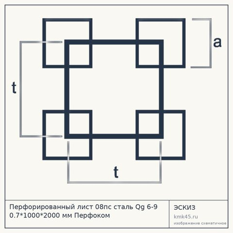 Перфорированный лист 08пс сталь Qg 6-9 0.7*1000*2000 мм Перфоком