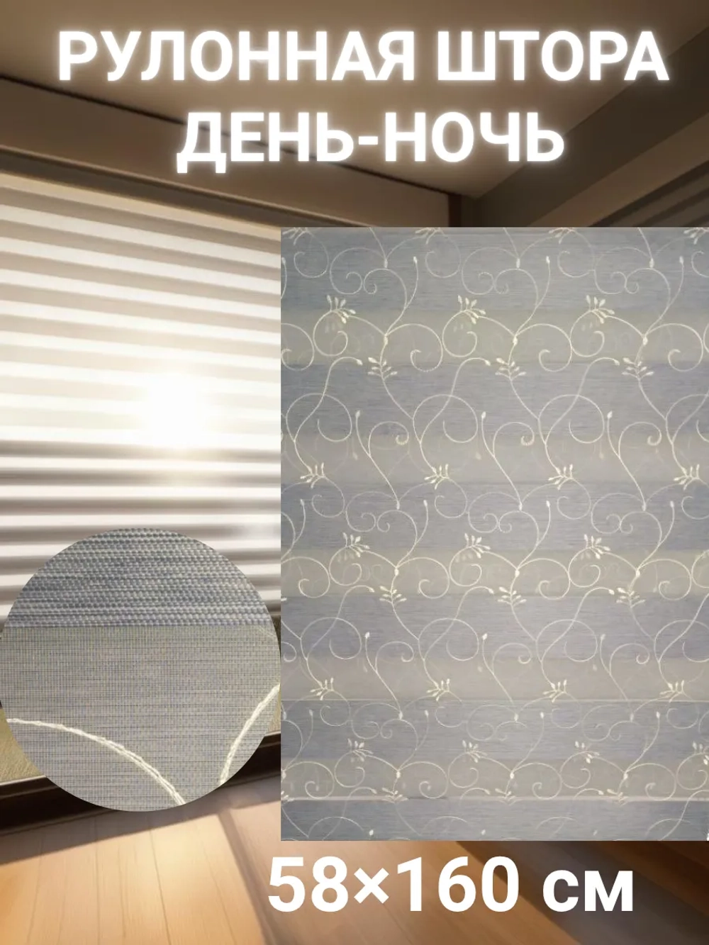 Рулонные шторы День-Ночь 58х160 см