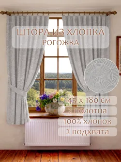 Штора из рогожки на кухню, для спальни, гостиной 145х180 2шт