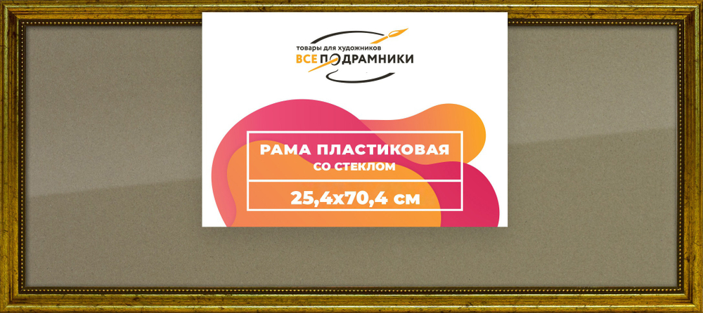Рамка 25x70 для постера и фотографий