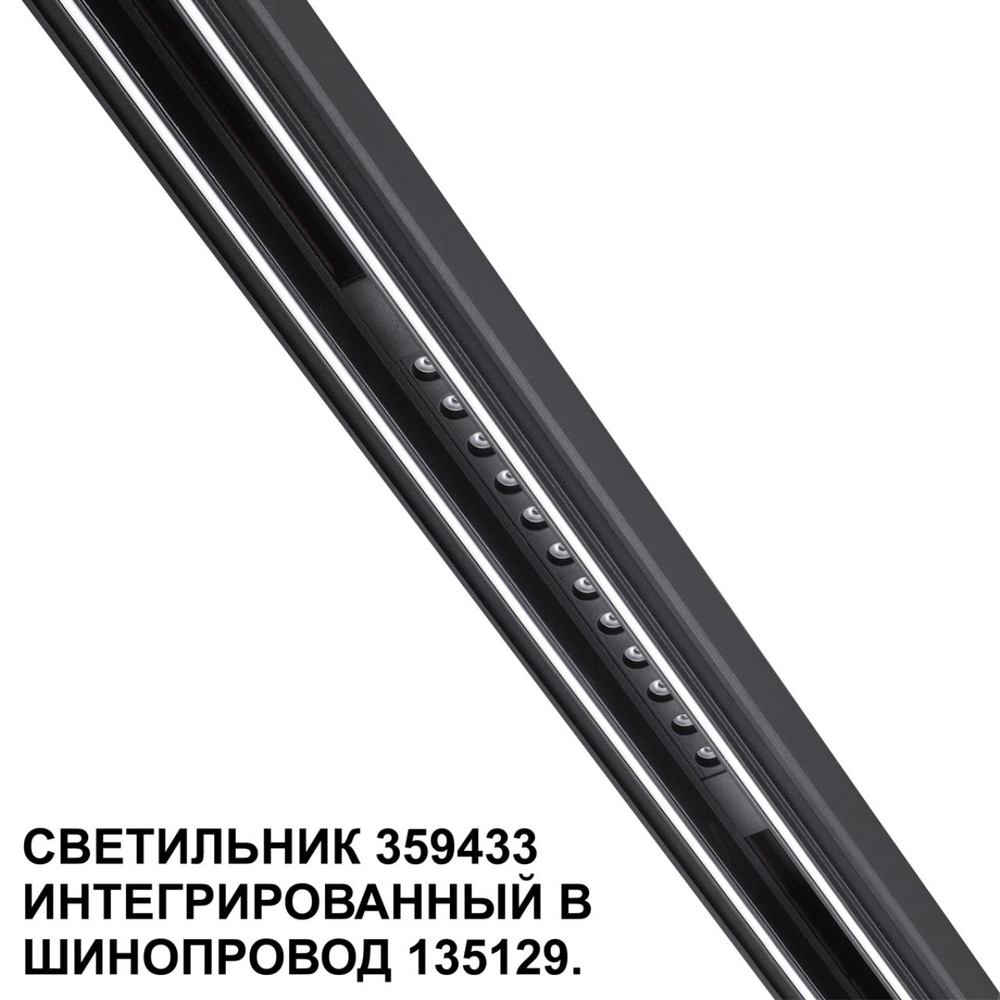 359433 SHINO NT24 162 черный Трековый светильник для низковольт. шинопровода арт. 135179-135180 IP20 LED 12W 48V 4000K 580Лм FLUM