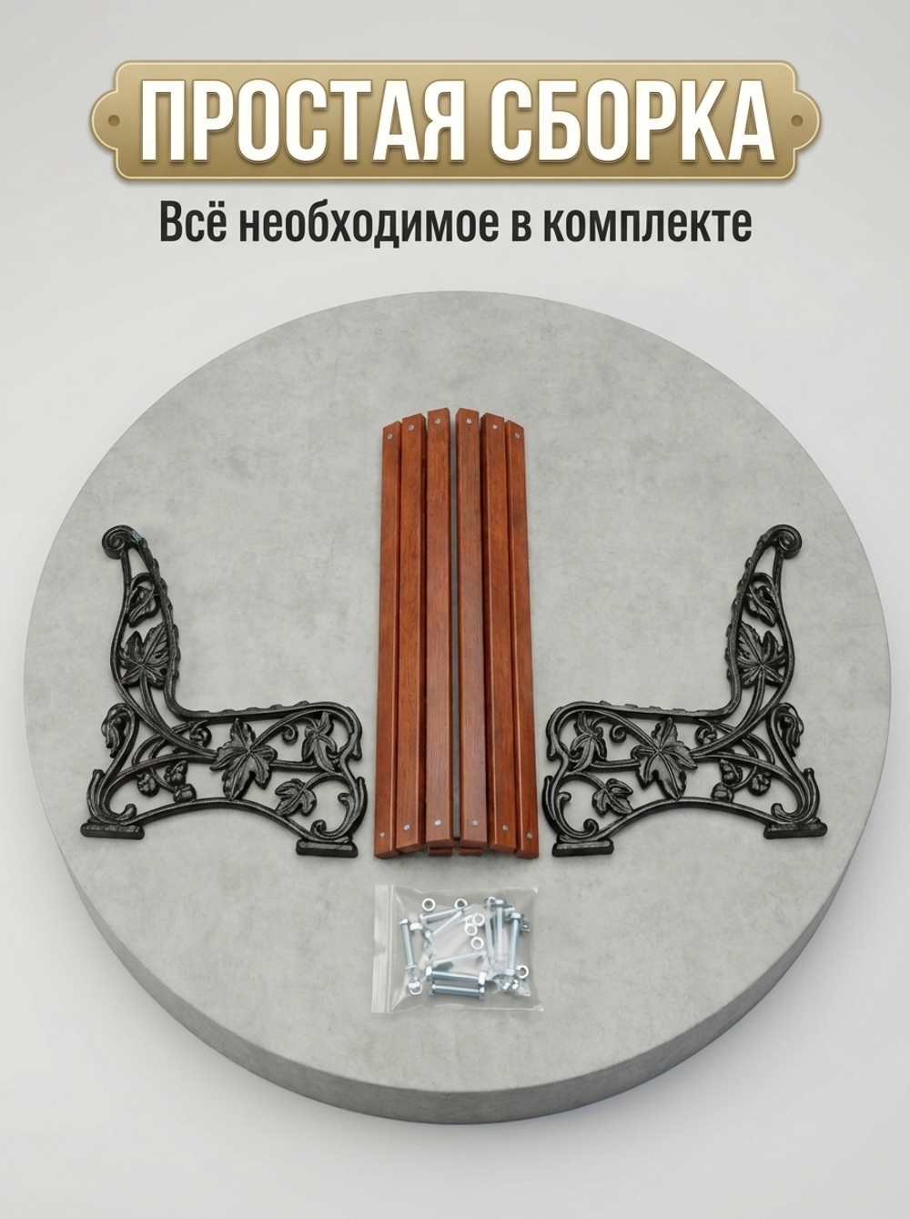 Скамейка чугунная парковая "Премиум"