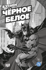 Бэтмен. Чёрное и белое. Том 1
