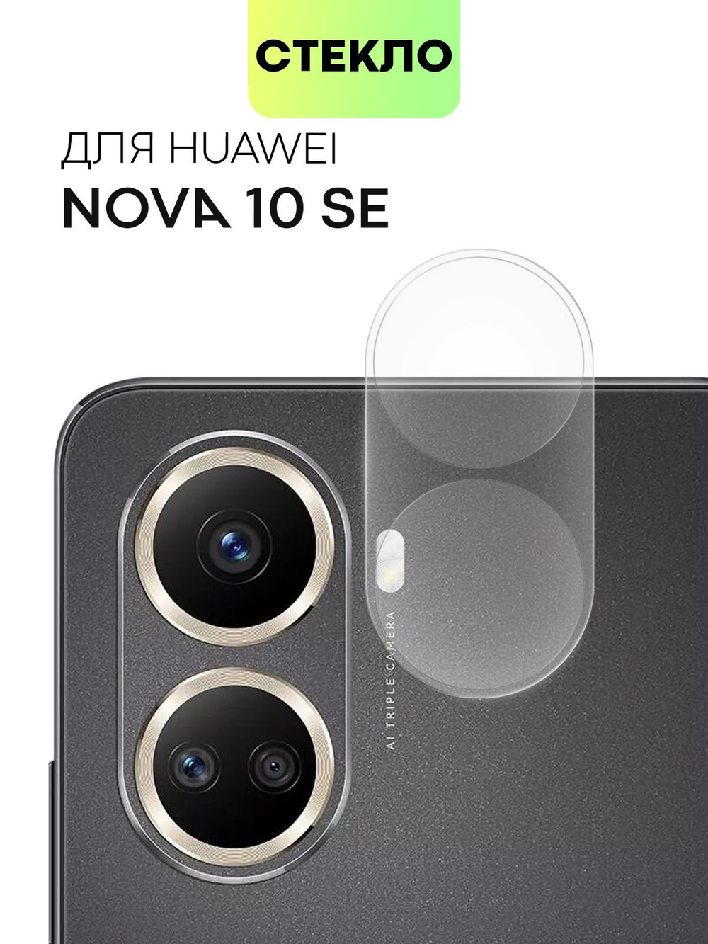 Стекло на камеру BROSCORP для Huawei nova 10 SE (арт.HW-N10SE-CLEAR-CAM-GLASS )