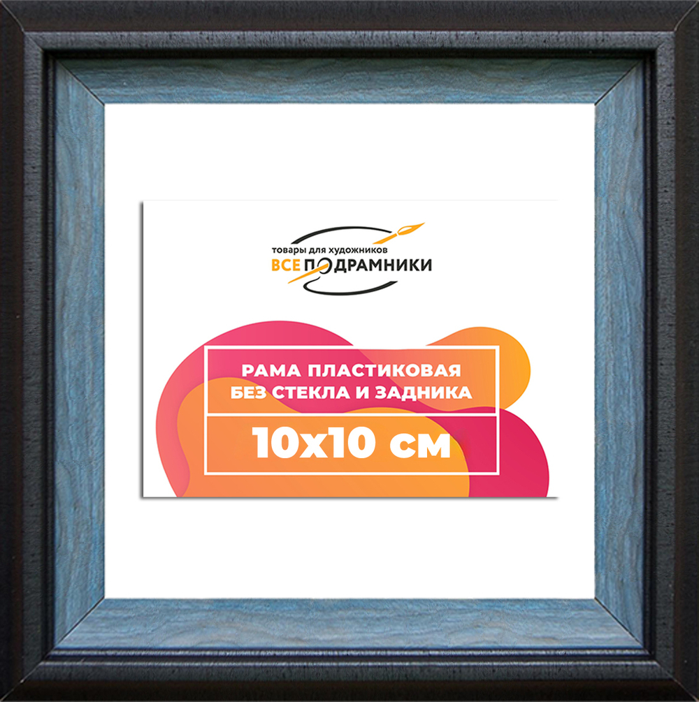 Рама 10x10 для картин и фотографий