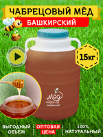 Мёд натуральный чабрецовый, 15 кг.