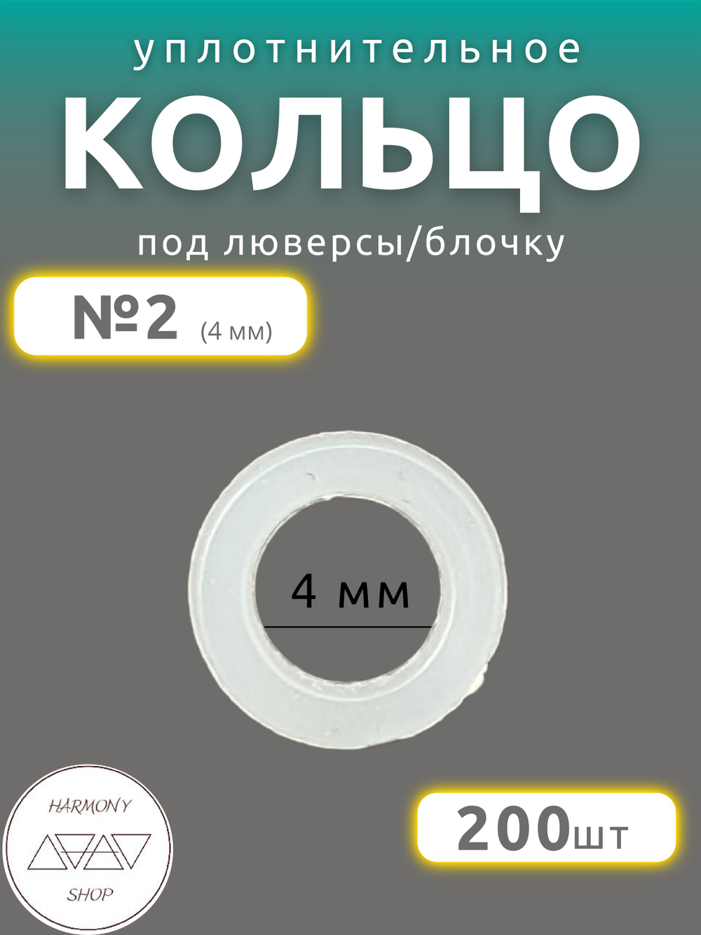 Кольцо уплотнительное под люверсы/блочку №2 (4мм), 200 штук. Материал: пластик.