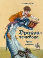 Дракон-лежебока [с автографом иллюстратора]