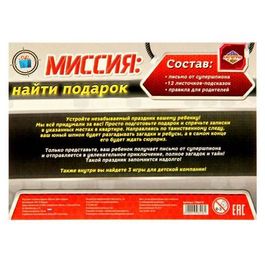 Квест-игра по поиску подарка «Миссия: найти подарок»