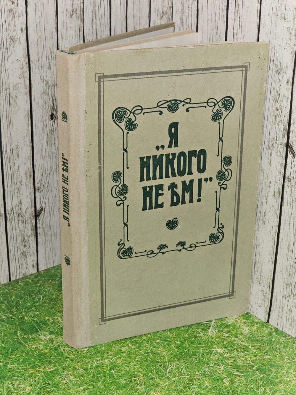 Я никого не ем!