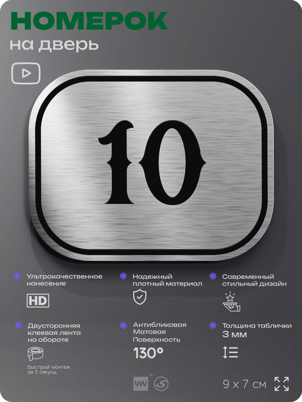 Номерок на дверь квартиры 10, для кабинета, офиса, шильдик 9 х 7 см, серебристый, Айдентика Технолоджи