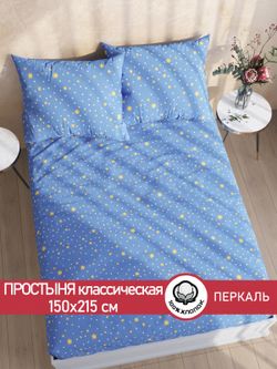Простынь перкаль Сказка "Зимние звезды" 150x215 см