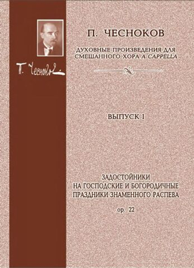 № 098 Чесноков П. Задостойники на Господские и Богородичные праздники Знаменного распева: Op. 22