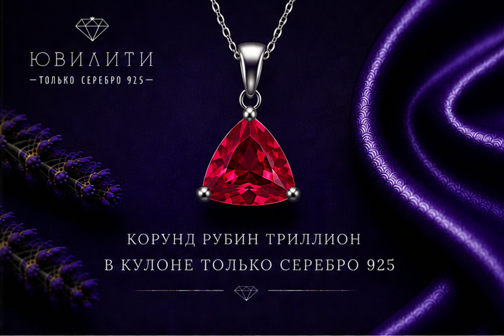 Корунд Рубин Триллион