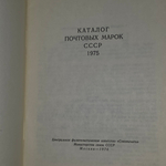 книга " Каталог почтовых марок СССР 1975г "