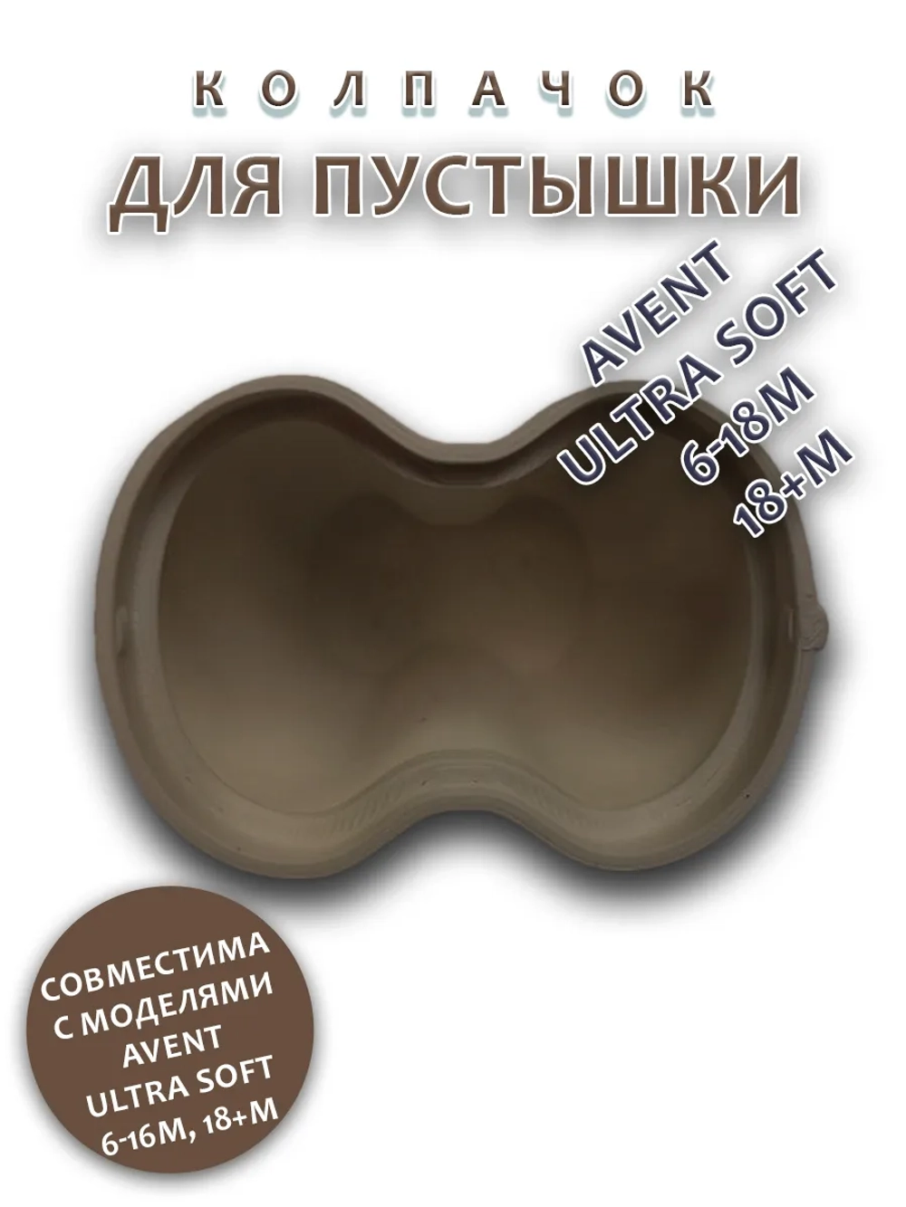 Колпачок для соски пустышки AVENT ultra soft 6-18m 18+m