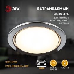 Светильник встраиваемый ЭРА ST70 CH под лампу GX70 хром | Светильники Для ламп GX 70