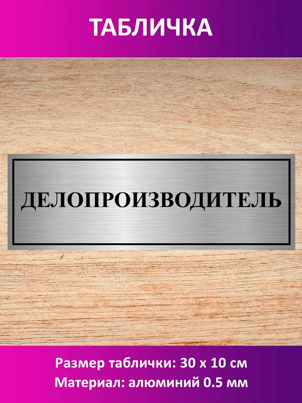 Табличка "Делопроизводитель".