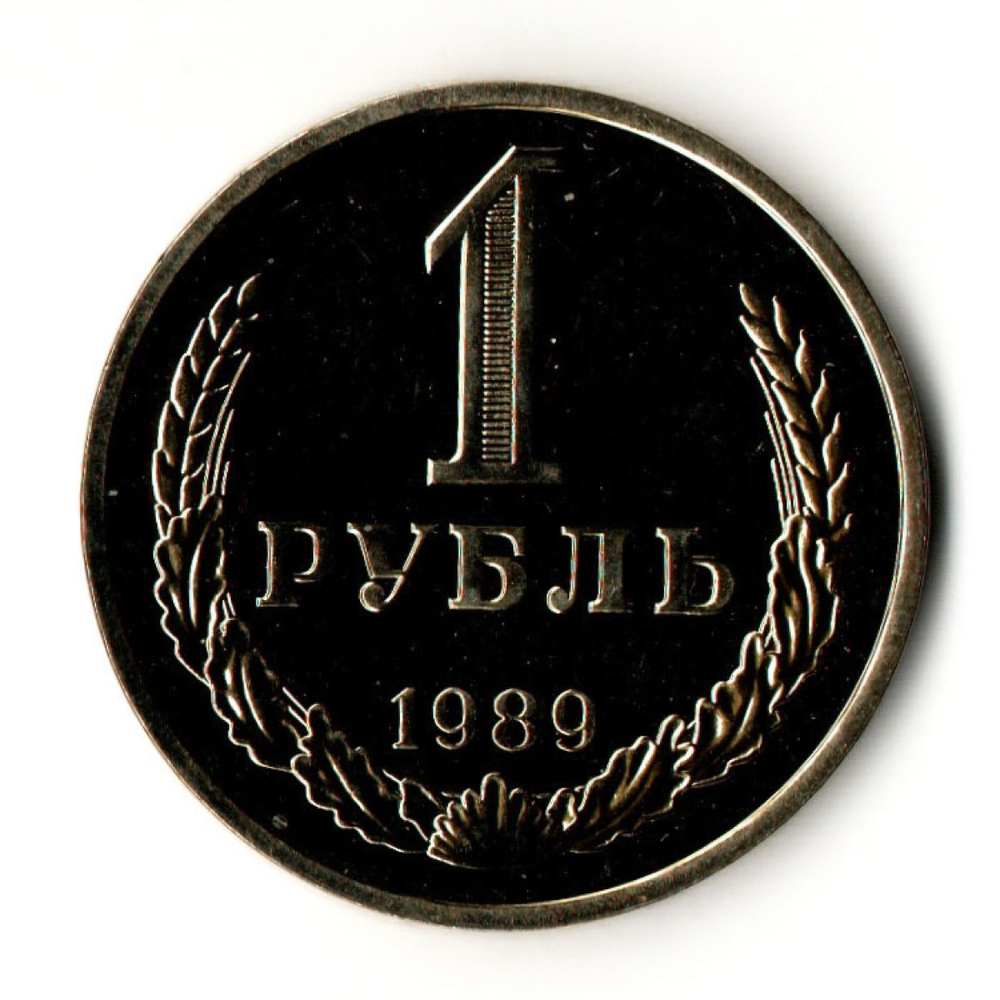 1 рубль 1989 год - UNC