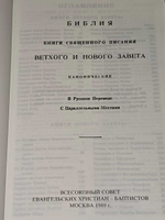 Библия. Книги Священного Писания Ветхого и Нового Завета. Канонические в русском переводе