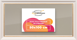 Рамка 50x100 для постера и фотографий