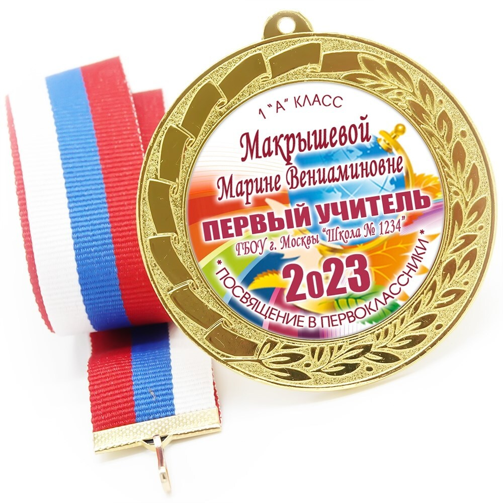 Медаль именная 70 мм "Посвящение в первоклассники". Металл Арт. 4612 Медаль и лента ярко-синяя